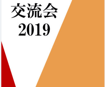【ダイヤ財団交流会2019に参加しました！（報告）】