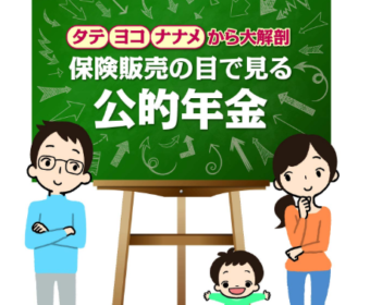 【監修実績】「保険販売の目で見る公的年金」に協力しました