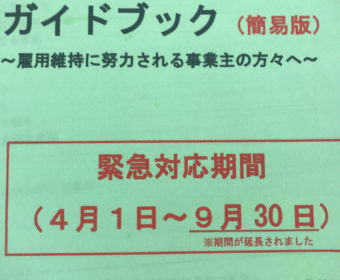 雇用調整助成金、申請期限が変更になりました！（一部修正）