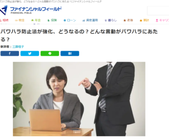 【メディア実績】ファイナンシャル・フィールドに掲載（労務編）「パワハラ防止法が強化、どうなるの？どんな言動がパワハラにあたる？」