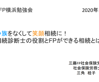 【セミナー開催報告】ZOOMにて相続セミナー