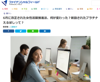 【メディア実績】ファイナンシャル・フィールドに掲載(働き方編)「6月に改正された女性活躍推進法、何が変わった?新設されたプラチナえるぼしって? 」