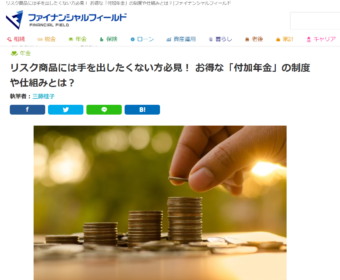 【メディア実績】ファイナンシャル・フィールドに掲載（年金編）「リスク商品には手を出したくない方必見！ お得な「付加年金」の制度や仕組みとは？」