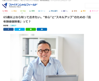 【メディア実績】ファイナンシャル・フィールドに掲載（雇用保険編）