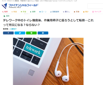 【メディア実績】ファイナンシャル・フィールドに掲載！（労務編）「同一労働同一賃金とは？ 働き方改革で何が変わったの？ 」と「テレワーク中のトイレ離席後、作業用椅子に座ろうとして転倒…これって労災になる？ならない？「」