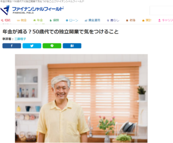 【メディア実績】ファイナンシャルフィールドに掲載！（年金編）「年金が減る？50歳代での独立開業で気をつけること」ほか