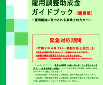 【再び緊急事態宣言】コロナで休業、雇用調整助成金申請