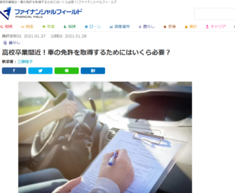 【メディア掲載報告】ファイナンシャル・フィールド（暮らし（FP)編）「高校卒業間近！車の免許を取得するためにはいくら必要？」