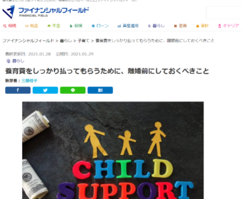 【メディア掲載報告】ファイナンシャル・フィールド（暮らし（FP)編）「養育費をしっかり払ってもらうために、離婚前にしておくべきこと」