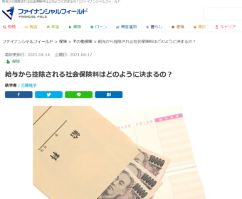 【メディア掲載実績】ファイナンシャル・フィールド（暮らし（FP）編）「給与から控除される社会保険料はどのように決まるの？」