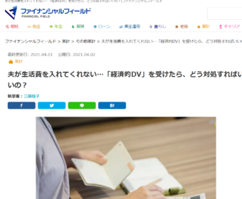 【メディア掲載実績】ファイナンシャル・フィールド（家計（FP）編）「夫が生活費を入れてくれない…「経済的DV」を受けたら、どう対処すればいいの？」