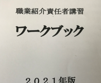 【登壇報告】職業紹介責任者講習の講師をさせていただきました（12月15日）