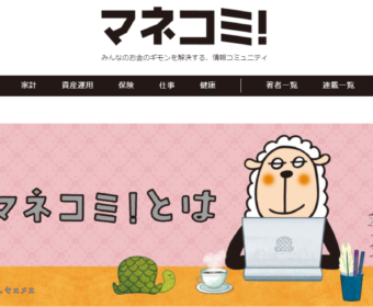 【メディア実績】マネコミ！「年金の保険料を払わないと財産差し押さえのリスクも！「払わなくてもいい」と考えてはならない理由」に掲載！