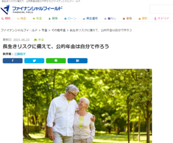 【メディア掲載実績】ファイナンシャル・フィールド（年金編）「長生きリスクに備えて、公的年金は自分で作ろう」