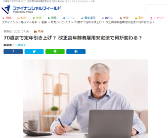 【メディア掲載実績】ファイナンシャル・フィールド（雇用編）「70歳まで定年引き上げ？ 改正高年齢者雇用安定法で何が変わる？」