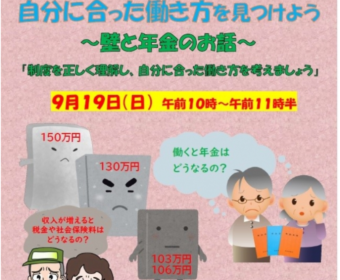 【セミナー開催決定!】必見!税金と社会保険を理解し、自分に合った働き方を見つけよう ~壁と年金のお話~(9月19日)