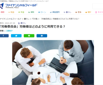 【メディア掲載実績】ファイナンシャル・フィールド（労働編）「労働委員会」労働者はどのように利用できる？