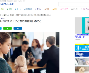【メディア掲載実績】ファイナンシャル・フィールド（暮らし編）「離婚する前に話し合いたい「子どもの養育費」のこと」