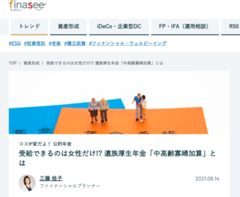 【メディア掲載実績】finasee ココが変だよ!公的年金 受給できるのは女性だけ!?遺族厚生年金「中高齢寡婦加算」とは
