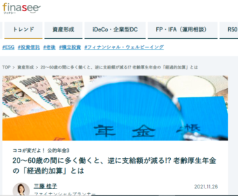 【メディア掲載実績】finasee ココが変だよ!公的年金3 20~60歳の間に多く働くと、逆に支給額が減る!? 老齢厚生年金の「経過的加算」とは