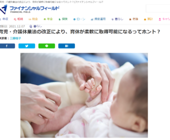【メディア掲載実績】ファイナンシャル・フィールド（暮らし編）「育児・介護休業法の改正により、育休が柔軟に取得可能になるってホント？」