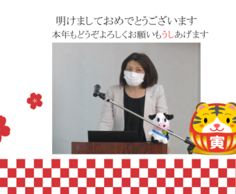 【ご挨拶】謹んで新年のお祝いを申し上げます