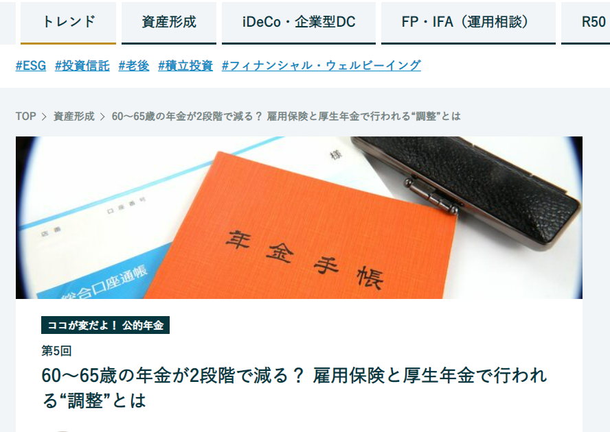 【メディア掲載実績】finasee ココが変だよ!公的年金5 60~65歳の年金が2段階で減る? 雇用保険と厚生年金で行われる“調整”とは