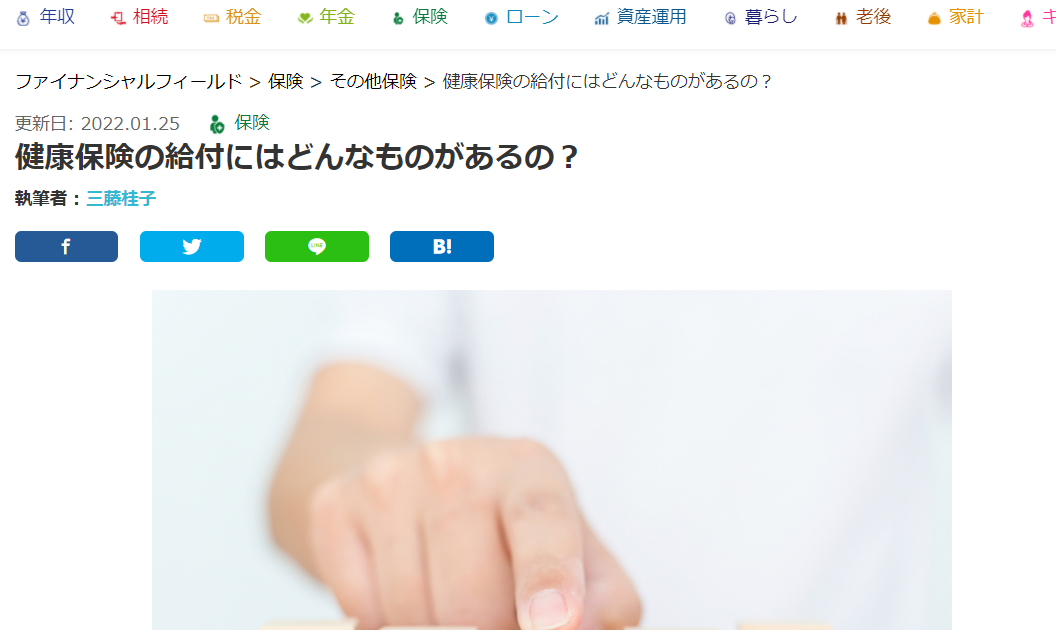 【メディア掲載実績】ファイナンシャル・フィールド(保険編)「健康保険の給付にはどんなものがあるの?」