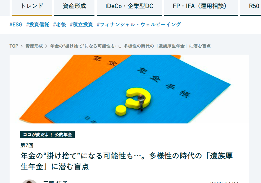 【メディア掲載実績】finasee ココが変だよ!公的年金7 年金の“掛け捨て”になる可能性も…。多様性の時代の「遺族厚生年金」に潜む盲点