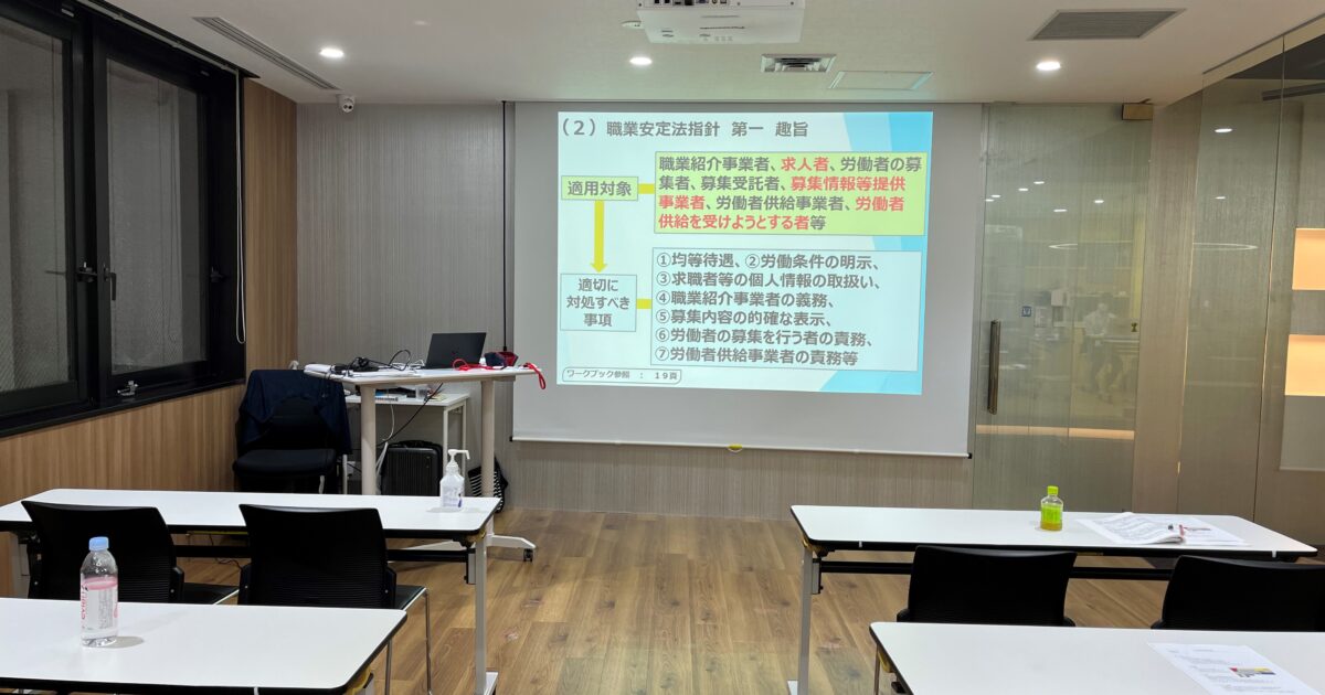 【登壇報告】職業紹介責任者講習の講師をさせていただきました（6月14日、7月15日）