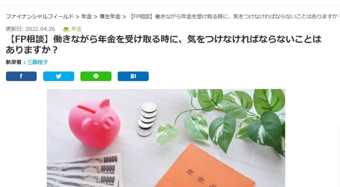 【メディア掲載実績】ファイナンシャル・フィールド（年金編）【FP相談】働きながら年金を受け取る時に、気をつけなければならないことはありますか？