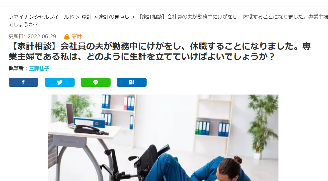 【メディア掲載実績】ファイナンシャル・フィールド（家計編）【家計相談】会社員の夫が勤務中にけがをし、休職することになりました。専業主婦である私は、どのように生計を立てていけばよいでしょうか？　