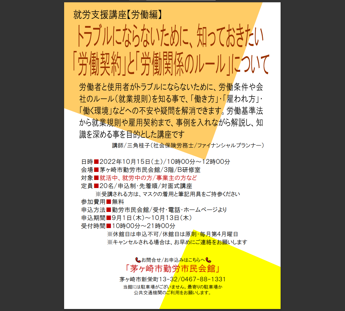 【登壇報告】就労支援講座【労働編】「トラブルにならないために、知っておきたい「労働契約」と「労働関係のルール」について」（1０月1５日）