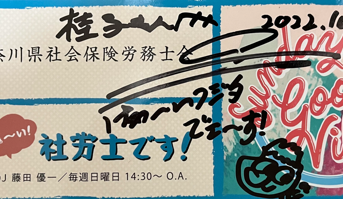 【収録報告】「FMヨコハマ」で公的年金のお話しをさせていただきました「DJ藤田優一氏のは～い！社労士です！」