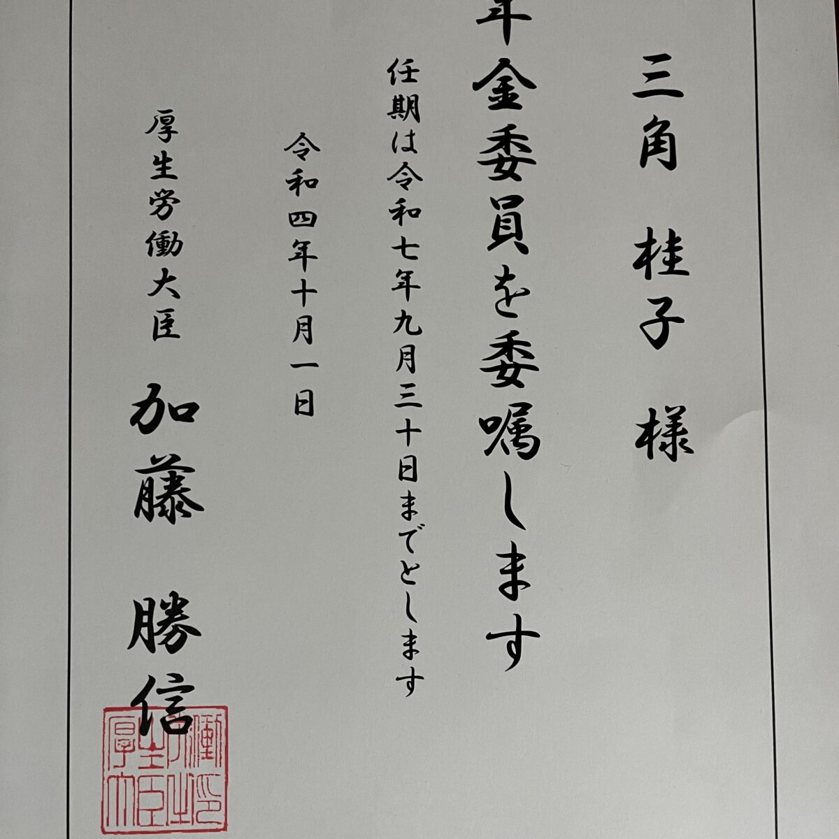 年金委員に任命されました❣