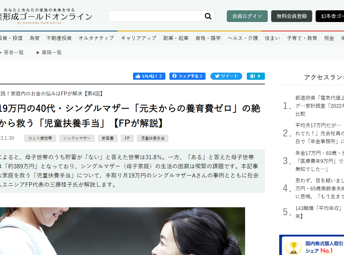 【メディア掲載実績】幻冬舎ゴールドオンライン 手取り月19万円の40代・シングルマザー「元夫からの養育費ゼロ」の絶望…危機から救う「児童扶養手当」【FPが解説】