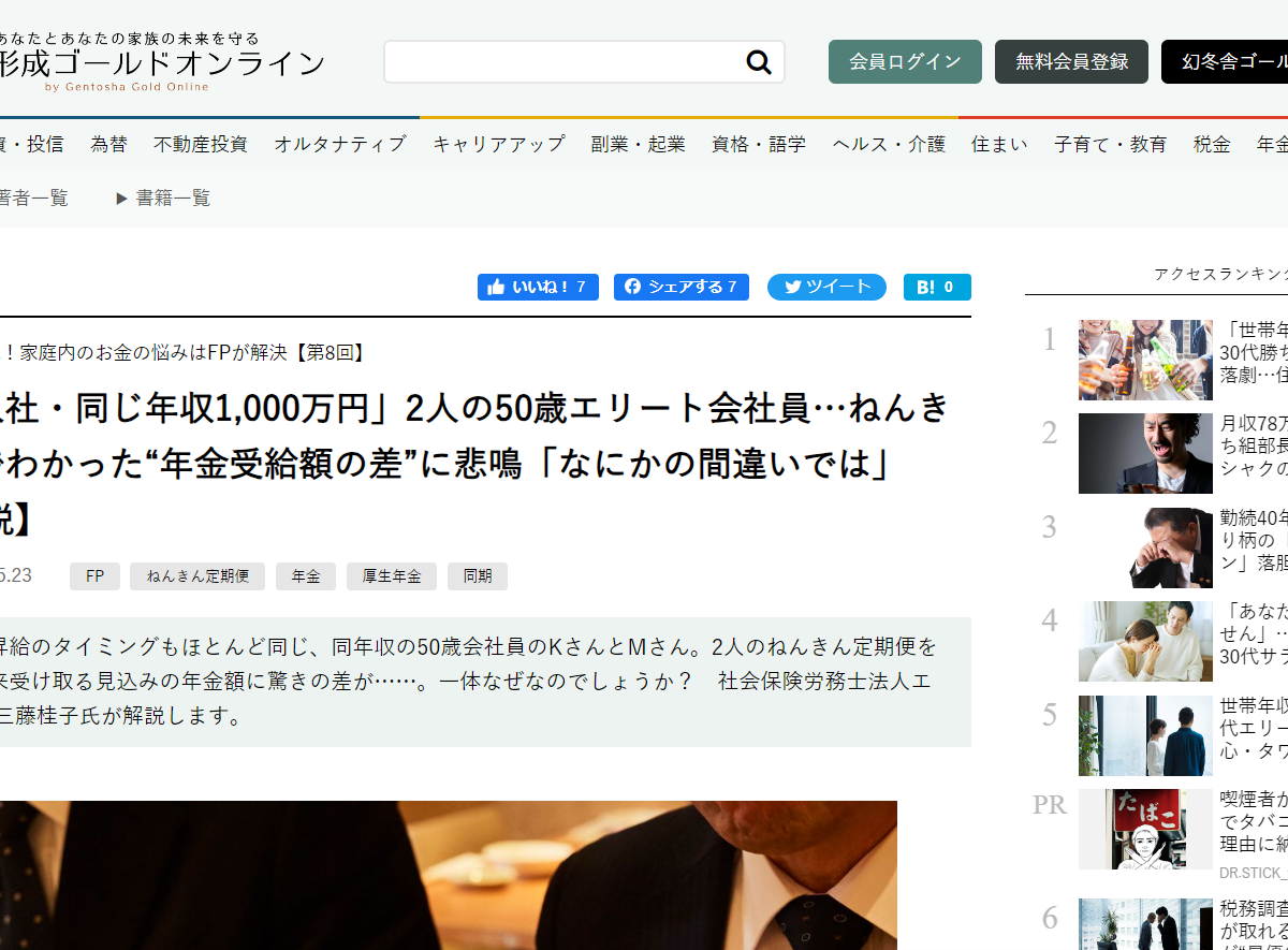 【メディア掲載実績】幻冬舎ゴールドオンライン 「同時期入社・同じ年収1,000万円」2人の50歳エリート会社員…ねんきん定期便でわかった“年金受給額の差”に悲鳴「なにかの間違いでは」【FPが解説】