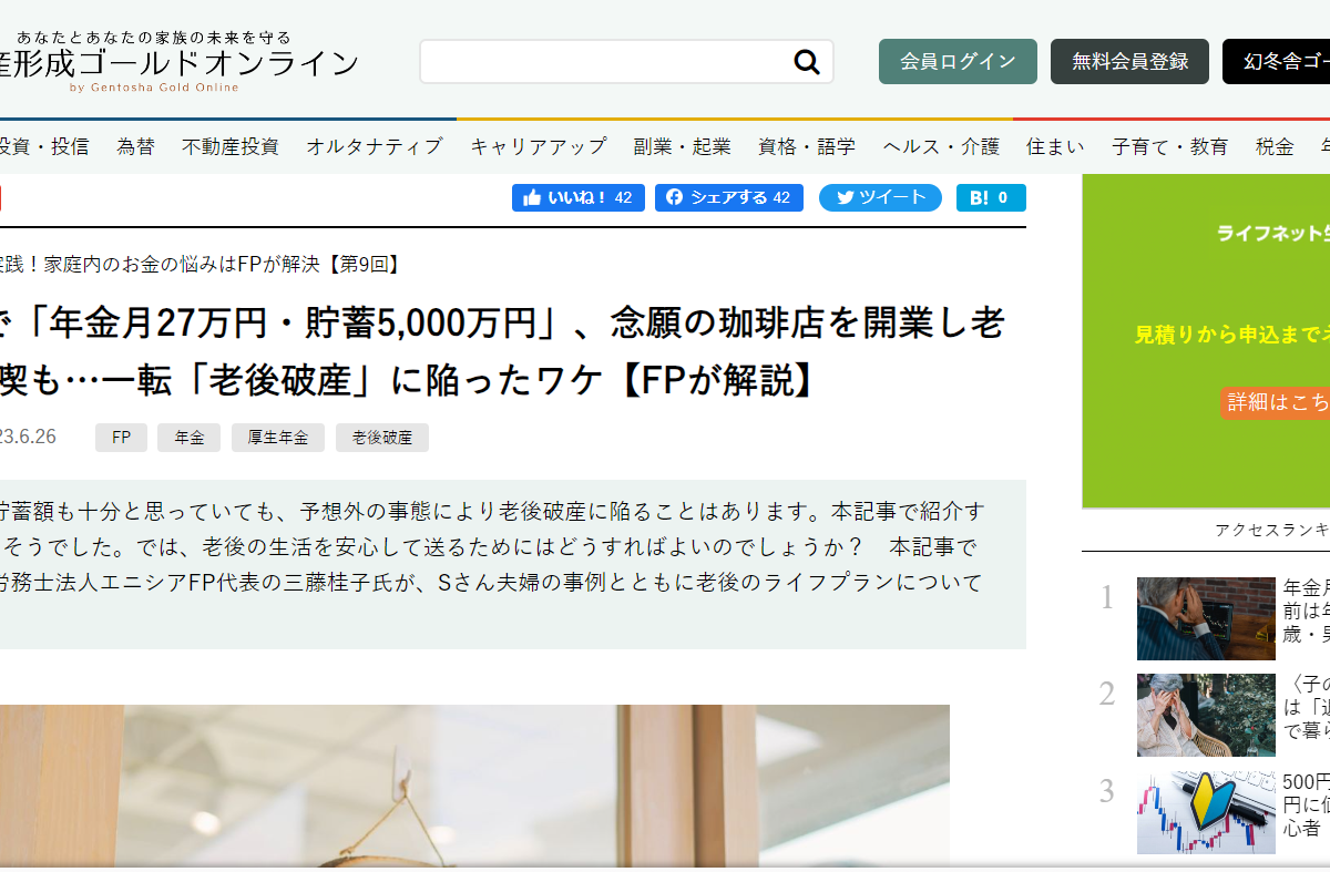 【メディア掲載実績】幻冬舎ゴールドオンライン 夫婦2人で「年金月27万円・貯蓄5,000万円」、念願の珈琲店を開業し老後を大満喫も…一転「老後破産」に陥ったワケ【FPが解説】