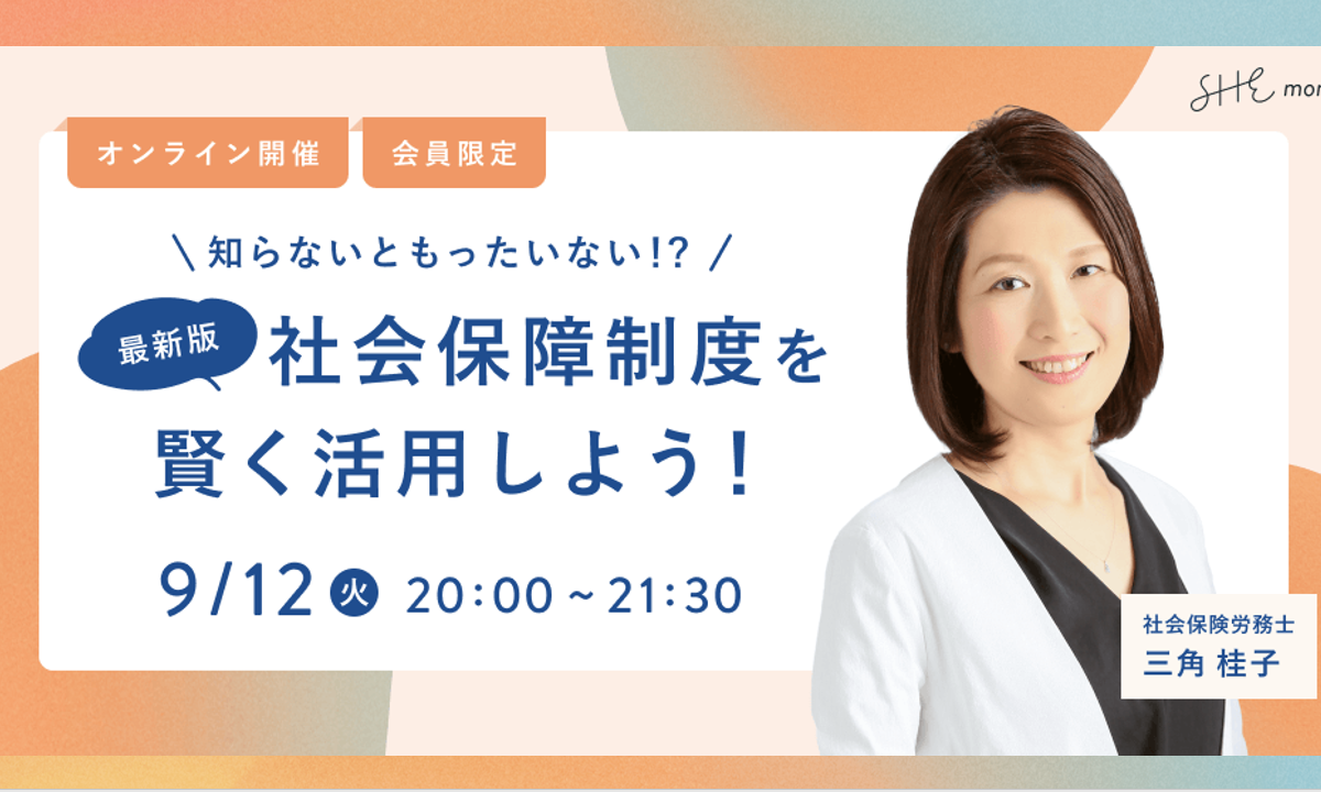 【セミナー開催報告】SHEmoney「社会保障制度を賢く活用しよう！」（9月12日）