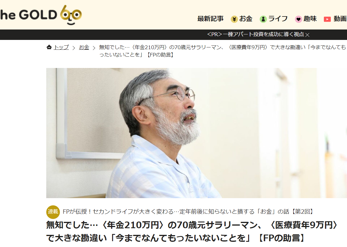 【メディア掲載実績】THE GOLD 60 無知でした…〈年金210万円〉の70歳元サラリーマン、〈医療費年9万円〉で大きな勘違い「今までなんてもったいないことを」【FPの助言】