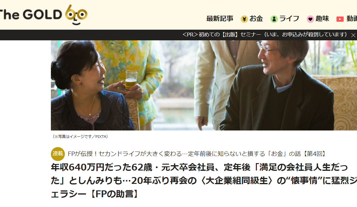 【メディア掲載実績】THE GOLD 60 年収640万円だった62歳・元大卒会社員、定年後「満足の会社員人生だった」としんみりも…20年ぶり再会の〈大企業組同級生〉の“懐事情”に猛烈ジェラシー【FPの助言】