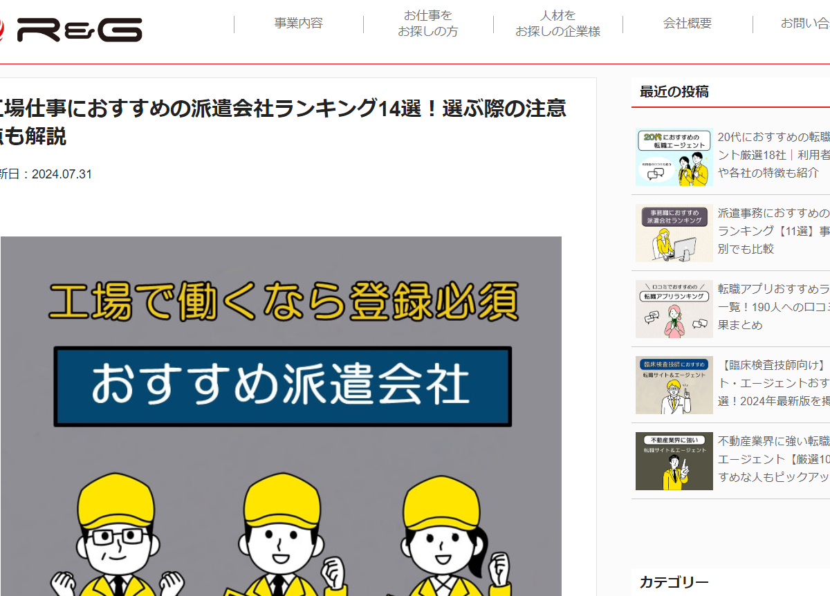 【監修実績】Ｒ＆G「工場仕事におすすめの派遣会社ランキング14選！選ぶ際の注意点も解説」の監修・コメントさせていただきました