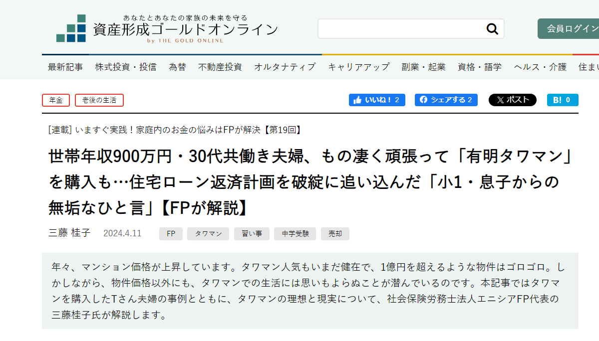 【メディア掲載実績】幻冬舎ゴールドオンライン 世帯年収900万円・30代共働き夫婦、もの凄く頑張って「有明タワマン」を購入も…住宅ローン返済計画を破綻に追い込んだ「小1・息子からの無垢なひと言」【FPが解説】