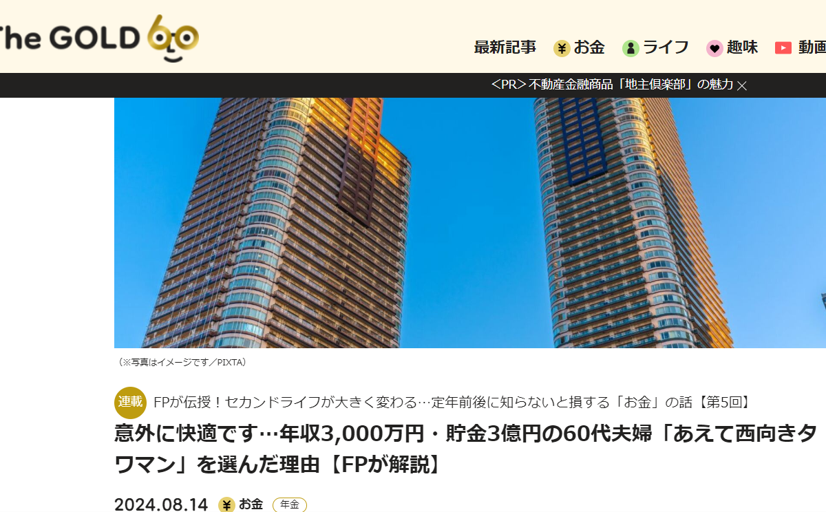 【メディア掲載実績】THE GOLD 60 意外に快適です…年収3,000万円・貯金3億円の60代夫婦「あえて西向きタワマン」を選んだ理由【FPが解説】