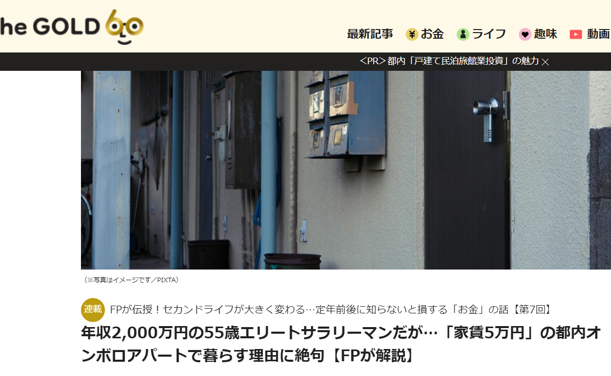 【メディア掲載実績】THE GOLD 60 年収2,000万円の55歳エリートサラリーマンだが…「家賃5万円」の都内オンボロアパートで暮らす理由に絶句【FPが解説】