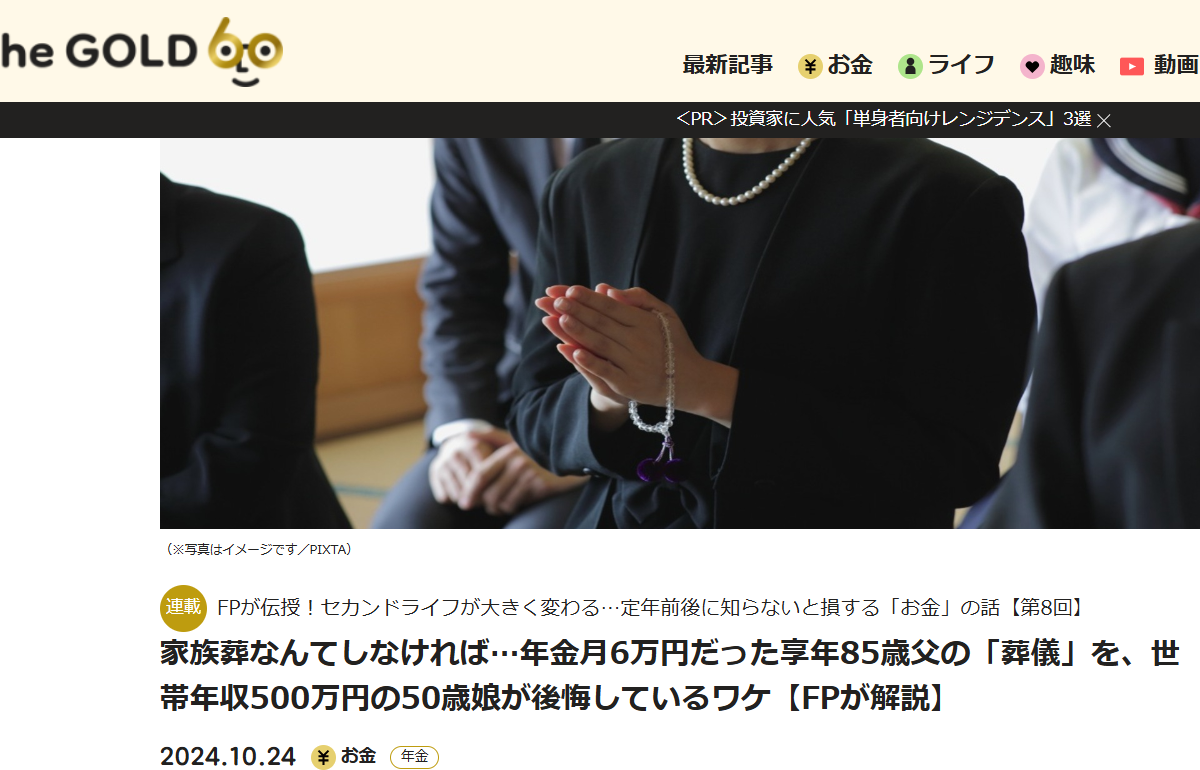 【メディア掲載実績】THE GOLD 60 家族葬なんてしなければ…年金月6万円だった享年85歳父の「葬儀」を、世帯年収500万円の50歳娘が後悔しているワケ【FPが解説】