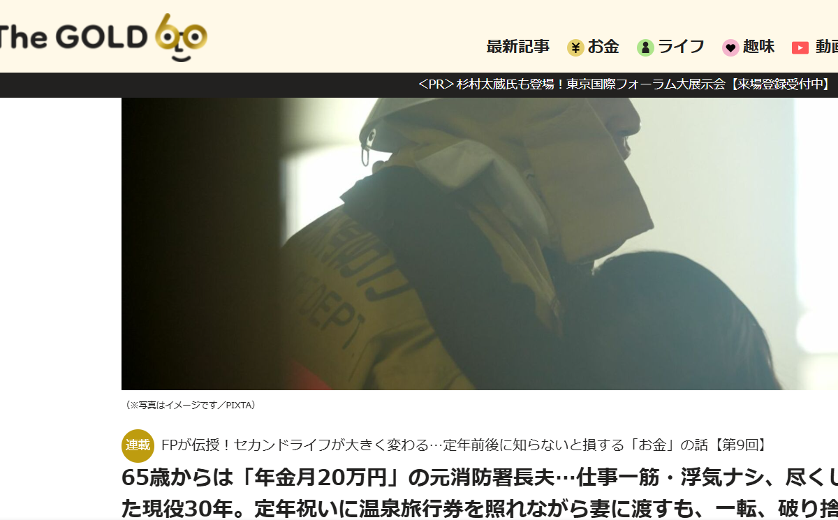【メディア掲載実績】THE GOLD 60 65歳からは「年金月20万円」の元消防署長夫…仕事一筋・浮気ナシ、尽くした現役30年。定年祝いに温泉旅行券を照れながら妻に渡すも、一転、破り捨て大修羅場と化したワケ【FPが解説】