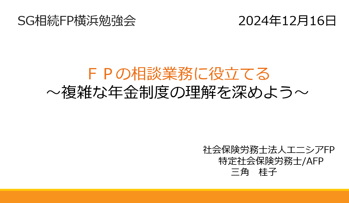 【セミナー開催報告】「ＦＰの相談業務に役立てる～複雑な年金制度の理解を深めよう～」（12月16日）