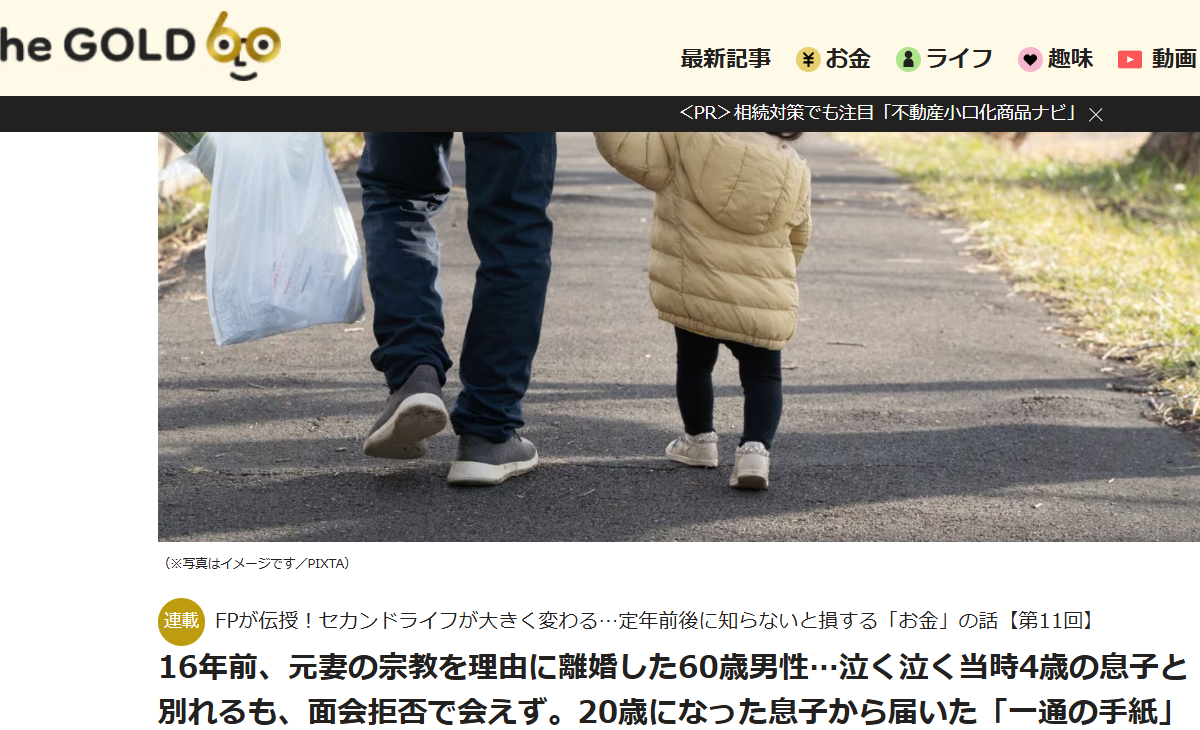 【メディア掲載実績】THE GOLD 60 16年前、元妻の宗教を理由に離婚した60歳男性…泣く泣く当時4歳の息子と別れるも、面会拒否で会えず。20歳になった息子から届いた「一通の手紙」に号泣【FPが解説】