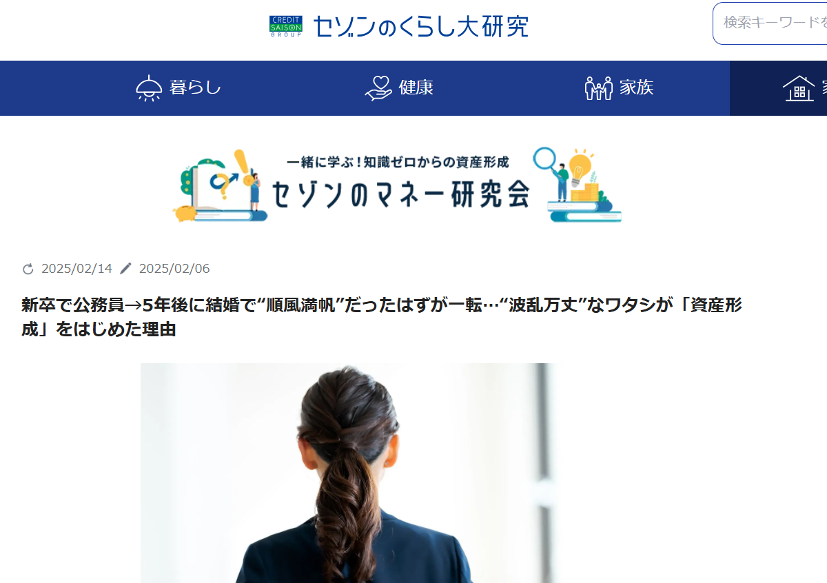 【メディア掲載実績】セゾンのくらし大研究「新卒で公務員→5年後に結婚で“順風満帆”だったはずが一転…“波乱万丈”なワタシが「資産形成」をはじめた理由」